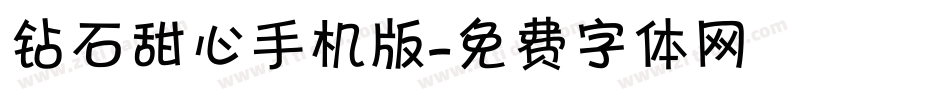 钻石甜心手机版字体转换