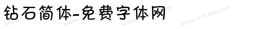 钻石简体字体转换