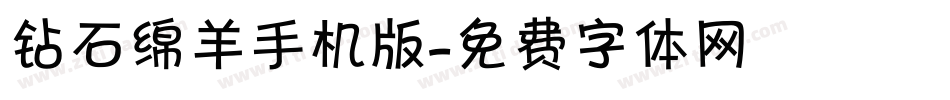 钻石绵羊手机版字体转换
