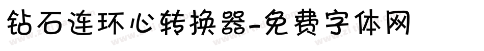 钻石连环心转换器字体转换