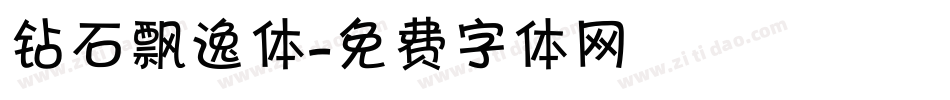 钻石飘逸体字体转换