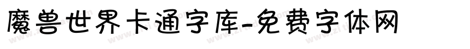 魔兽世界卡通字库字体转换
