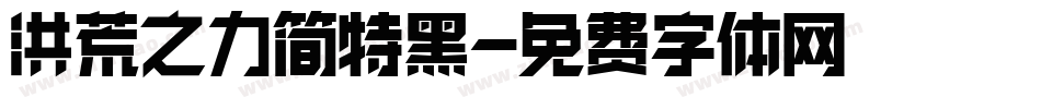 洪荒之力简特黑字体转换