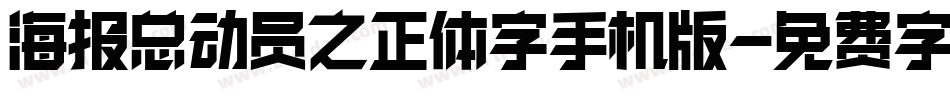 海报总动员之正体字手机版字体转换