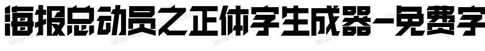 海报总动员之正体字生成器字体转换