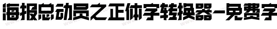 海报总动员之正体字转换器字体转换