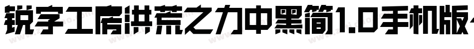 锐字工房洪荒之力中黑简1.0手机版字体转换