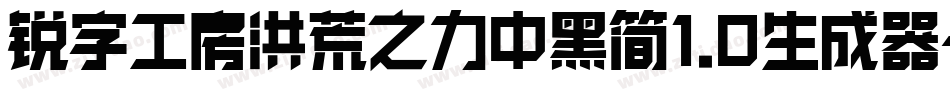 锐字工房洪荒之力中黑简1.0生成器字体转换