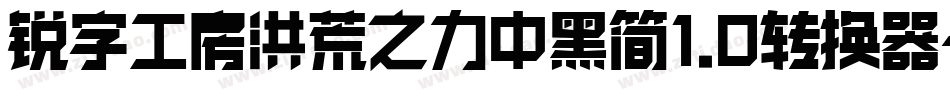 锐字工房洪荒之力中黑简1.0转换器字体转换