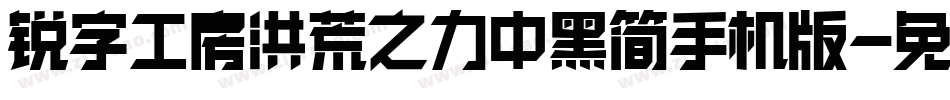 锐字工房洪荒之力中黑简手机版字体转换