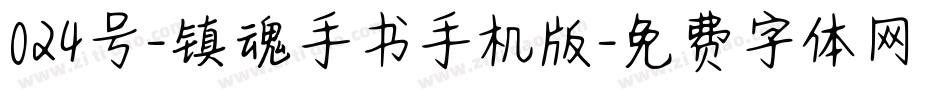 024号-镇魂手书手机版字体转换