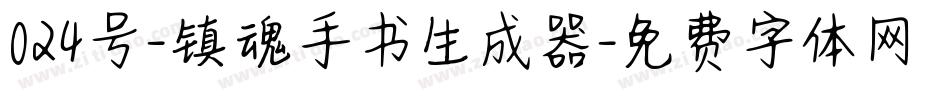 024号-镇魂手书生成器字体转换