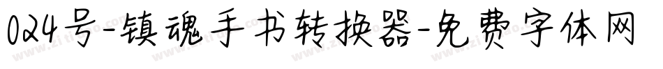024号-镇魂手书转换器字体转换