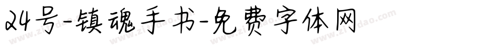 24号-镇魂手书字体转换