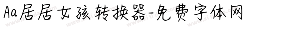 Aa居居女孩转换器字体转换