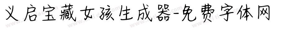 义启宝藏女孩生成器字体转换