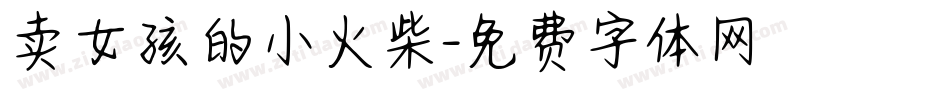 卖女孩的小火柴字体转换