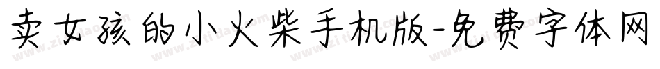 卖女孩的小火柴手机版字体转换