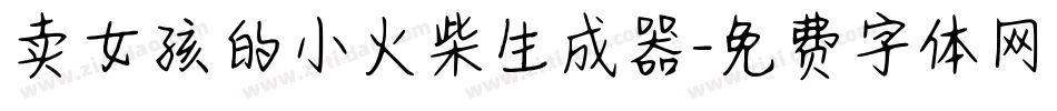 卖女孩的小火柴生成器字体转换