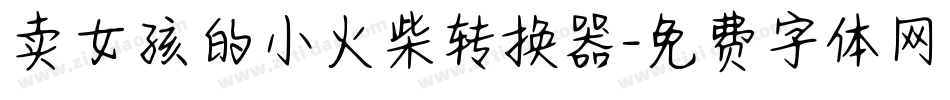 卖女孩的小火柴转换器字体转换