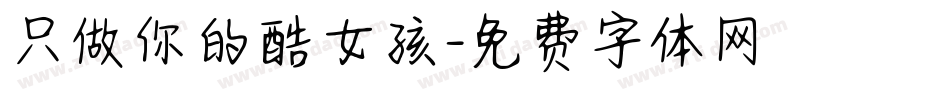 只做你的酷女孩字体转换