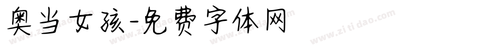 奥当女孩字体转换