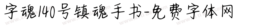 字魂140号镇魂手书字体转换