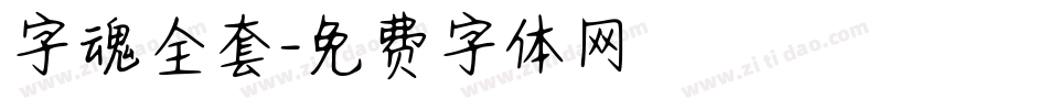 字魂全套字体转换