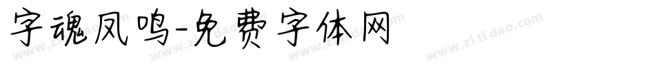 字魂凤鸣字体转换