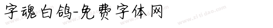 字魂白鸽字体转换