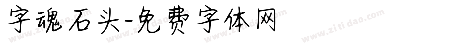 字魂石头字体转换