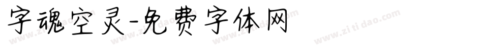 字魂空灵字体转换