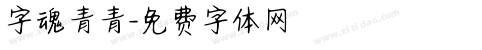 字魂青青字体转换