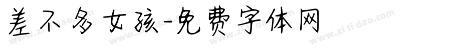 差不多女孩字体转换