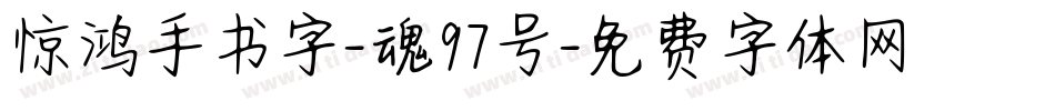 惊鸿手书字-魂97号字体转换