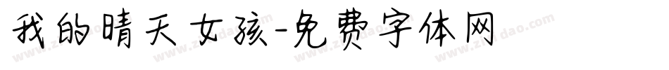 我的晴天女孩字体转换