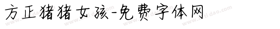 方正猪猪女孩字体转换