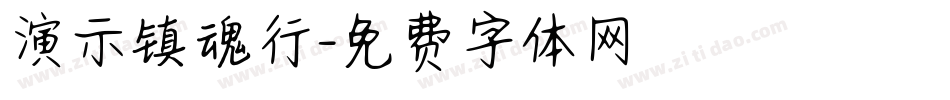 演示镇魂行字体转换