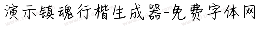 演示镇魂行楷生成器字体转换