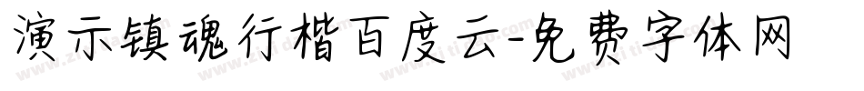 演示镇魂行楷百度云字体转换