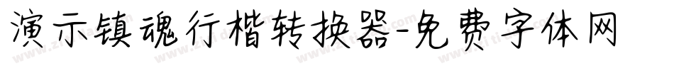演示镇魂行楷转换器字体转换