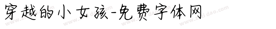 穿越的小女孩字体转换