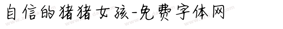 自信的猪猪女孩字体转换
