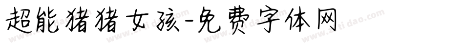 超能猪猪女孩字体转换
