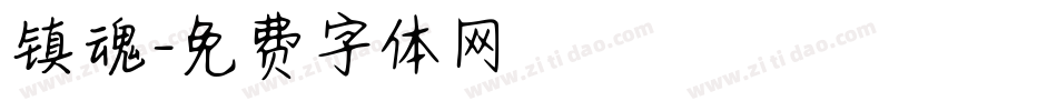镇魂字体转换