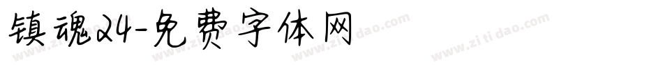 镇魂24字体转换