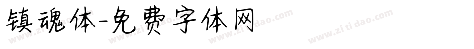 镇魂体字体转换