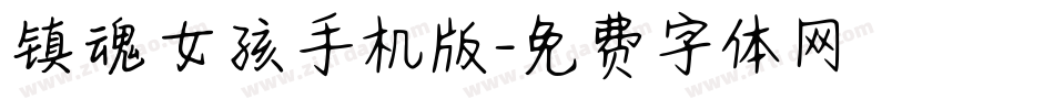 镇魂女孩手机版字体转换