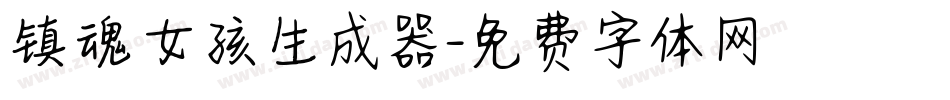 镇魂女孩生成器字体转换
