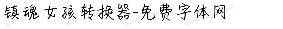 镇魂女孩转换器字体转换